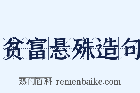 贫富悬殊造句是什么意思的图片